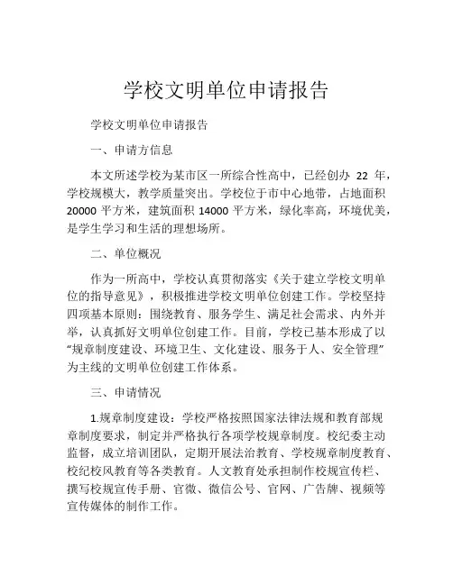 学校文明单位申请报告