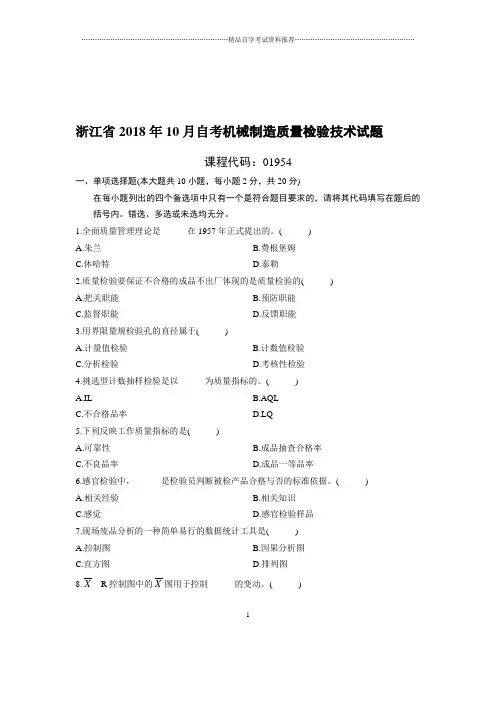 10月浙江自考机械制造质量检验技术试题及答案解析