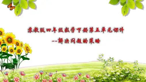 苏教版四年级数学下册第五单元课件
