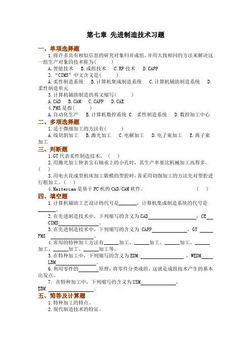 现代制造技术应用习题