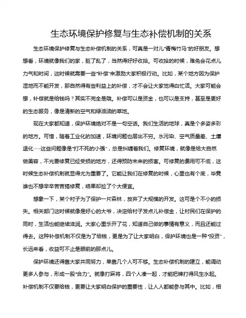 生态环境保护修复与生态补偿机制的关系