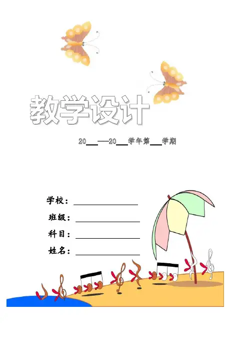 教科版,科学,小学,三年级,上册,全册,备课笔记,教学设计,教案