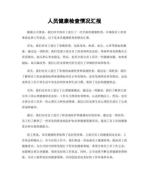 人员健康检查情况汇报