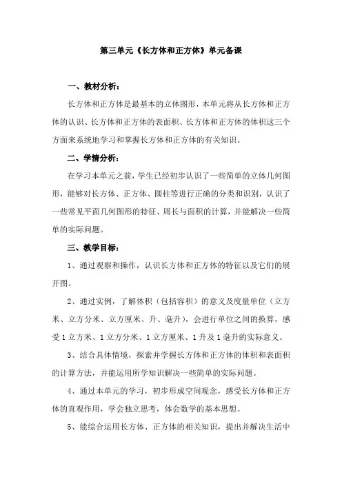 人教版小学五年级数学下册第三单元《长方体和正方体》先周集体备课主讲稿