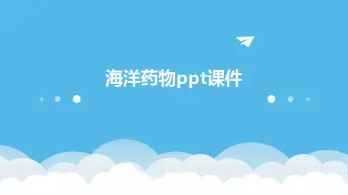 2024海洋药物ppt课件