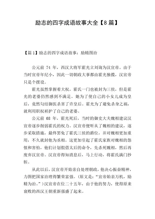 励志的四字成语故事大全【8篇】