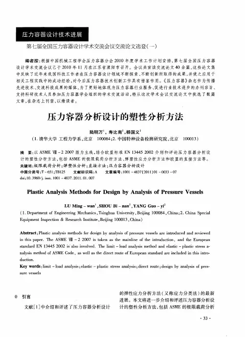 压力容器分析设计的塑性分析方法