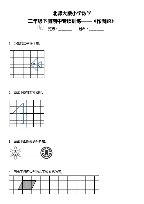 三年级下册数学 期中复习专项训练 《作图题》  北师大版 