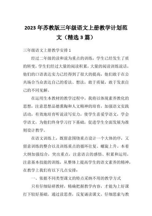 2023年苏教版三年级语文上册教学计划范文(精选3篇)