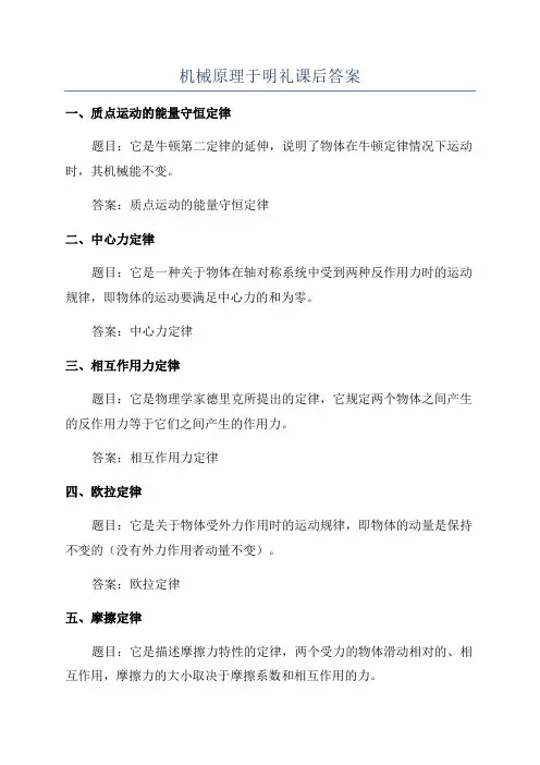机械原理于明礼课后答案