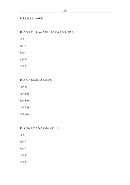 职业紧张量表(OSI-R)