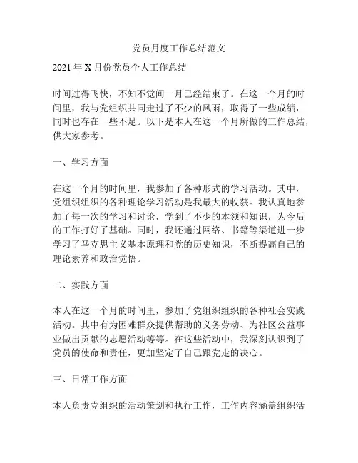 党员月度工作总结范文