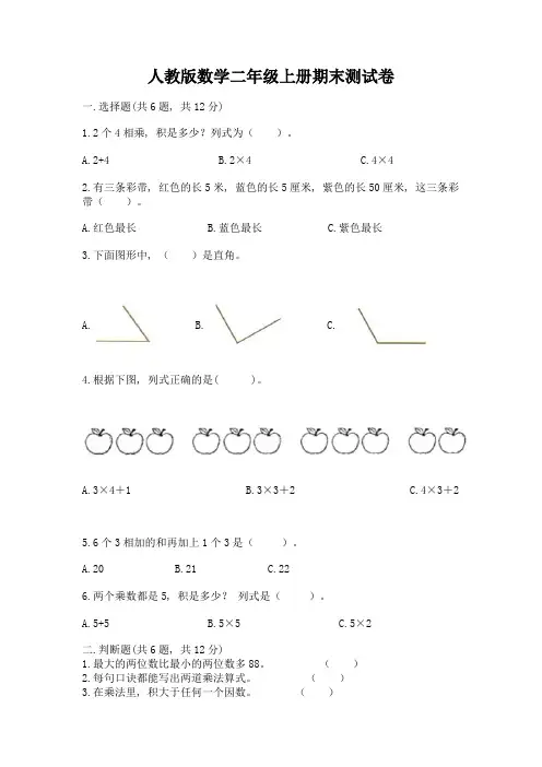 人教版数学二年级上册期末测试卷(b卷)