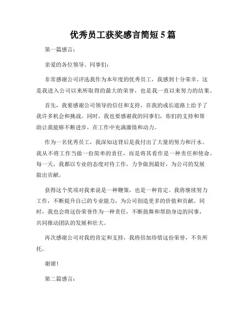 优秀员工获奖感言简短5篇