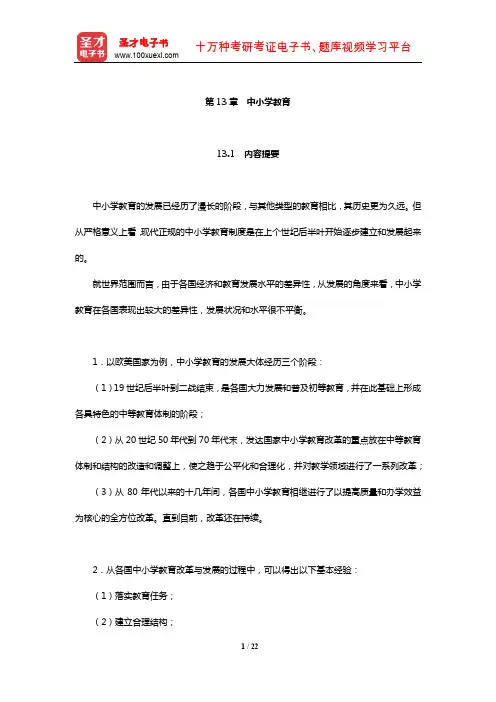 吴文侃、杨汉清《比较教育学》内容提要复习笔记及强化习题(中小学教育)