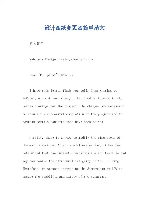 设计图纸变更函简单范文