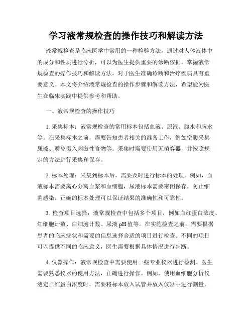 学习液常规检查的操作技巧和解读方法