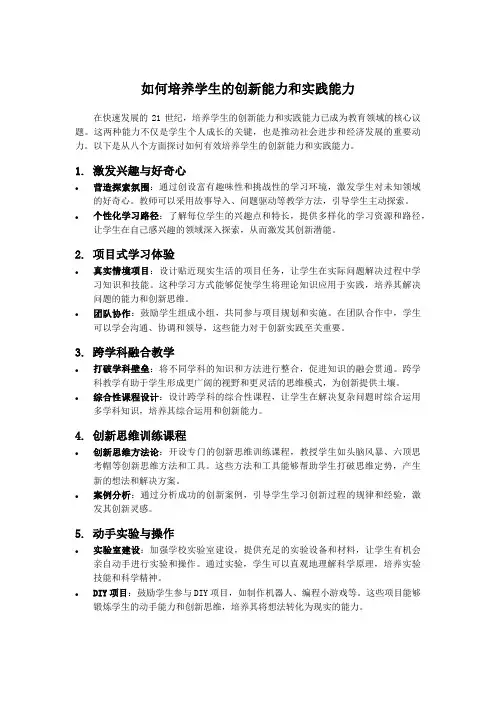 如何培养学生的创新能力和实践能力