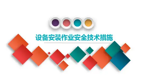 设备安装安全技术措施