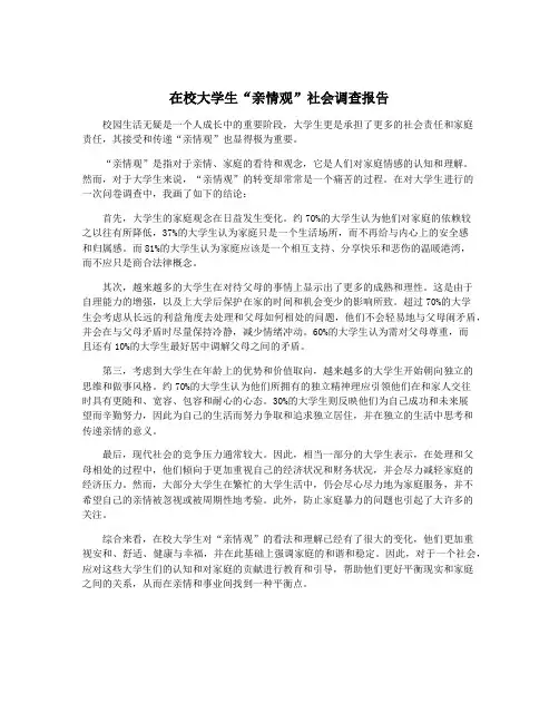 在校大学生“亲情观”社会调查报告