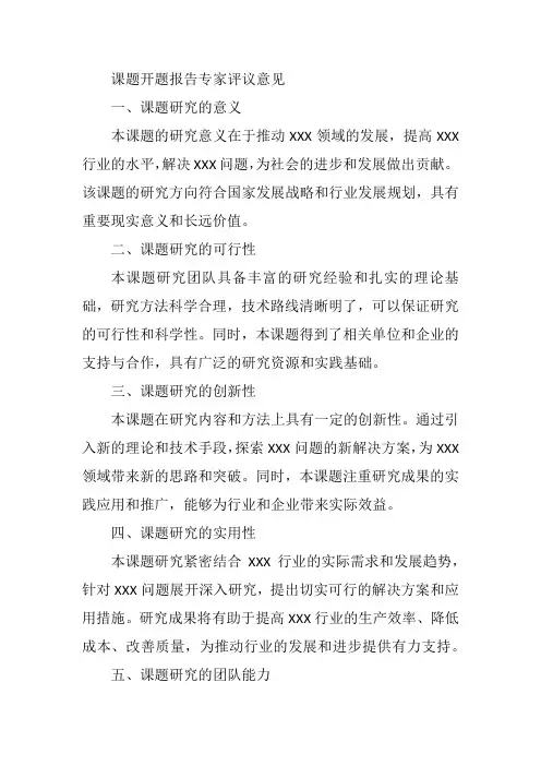 课题开题报告专家评议意见