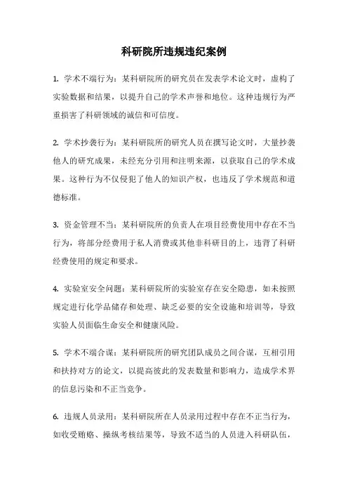 科研院所违规违纪案例