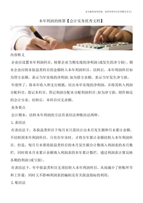 本年利润的核算【会计实务优秀文档】