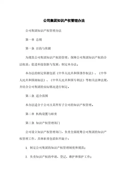 公司集团知识产权管理办法