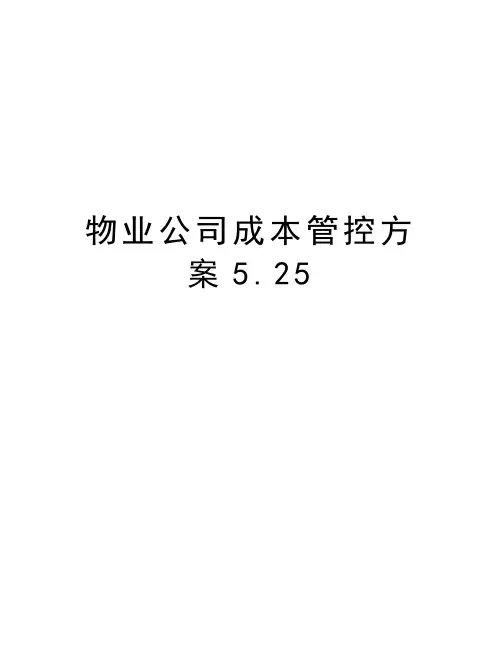 物业公司成本管控方案5.25复习课程