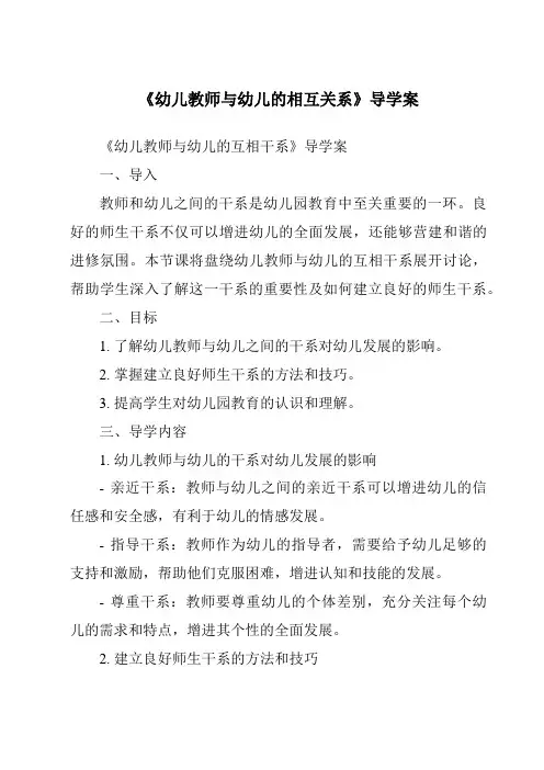《幼儿教师与幼儿的相互关系导学案-幼儿教育心理学》