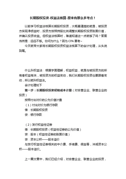 长期股权投资-权益法核算-原来有那么多考点！