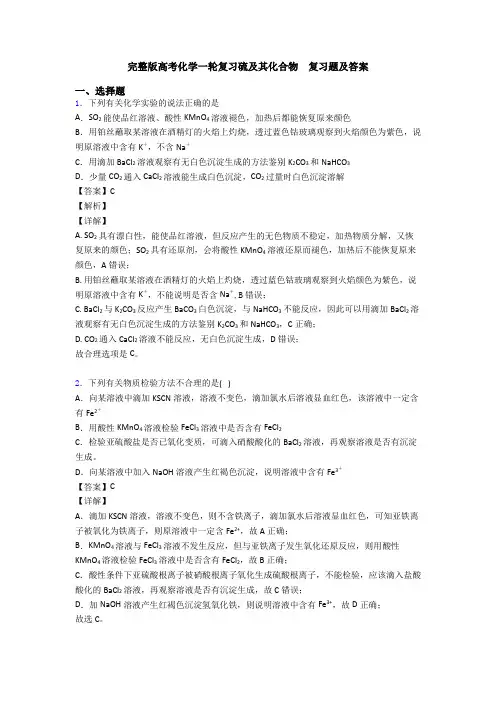 完整版高考化学一轮复习硫及其化合物  复习题及答案