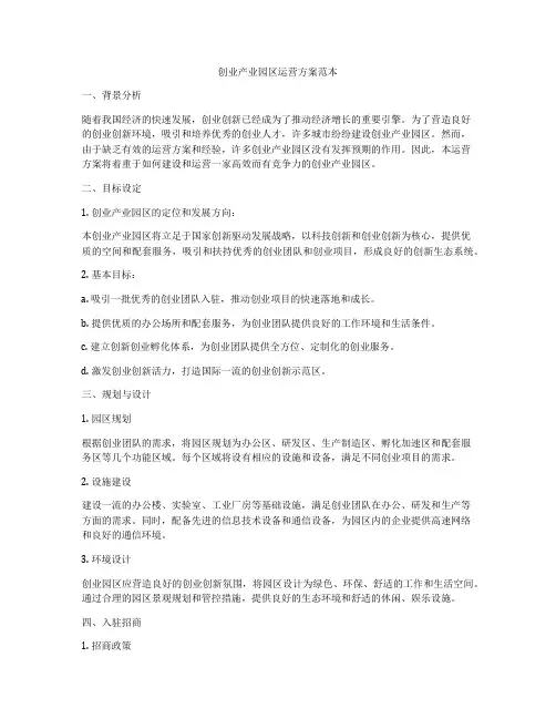 创业产业园区运营方案范本