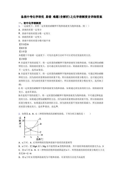 备战中考化学培优 易错 难题(含解析)之化学溶解度含详细答案