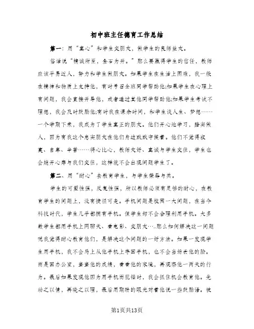 初中班主任德育工作总结（5篇）