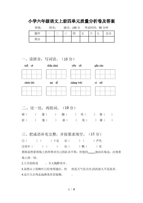 小学六年级语文上册四单元质量分析卷及答案