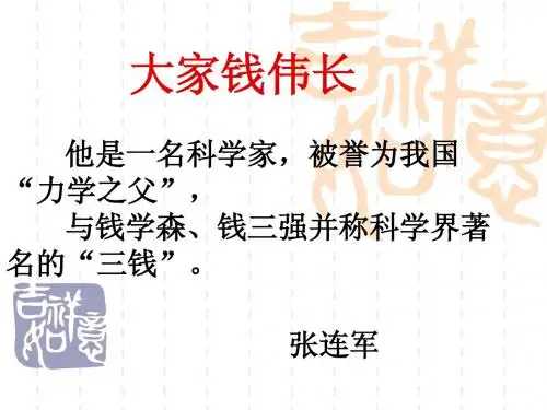 作文素材九 大家钱伟长