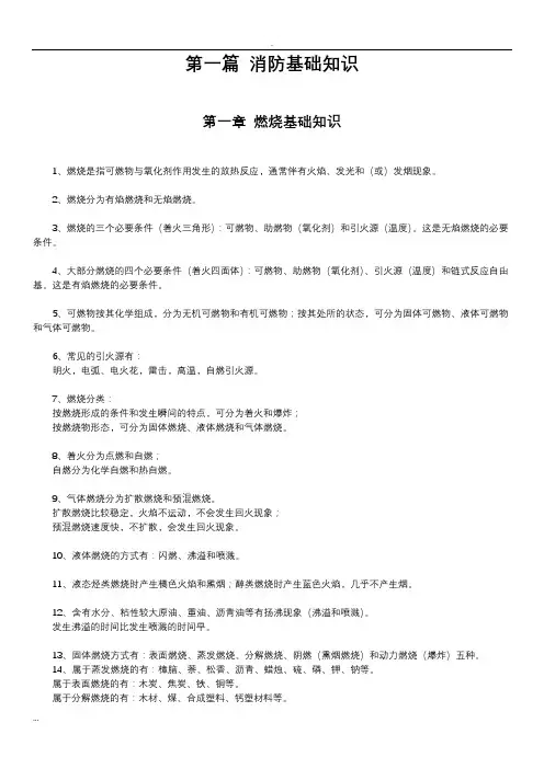 (完整版)2018一级注册消防工程师考试技术实务科目重点知识归纳
