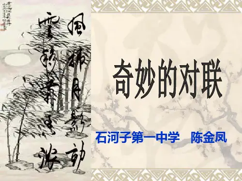 奇妙的对联上课稿复件