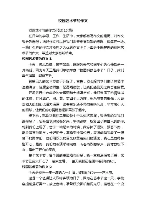 校园艺术节的作文（精选15篇）