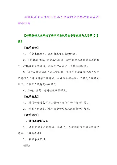 2024年部编版语文五年级下册不可思议的金字塔教案与反思推荐3篇