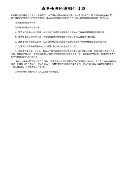 消法违法所得如何计算