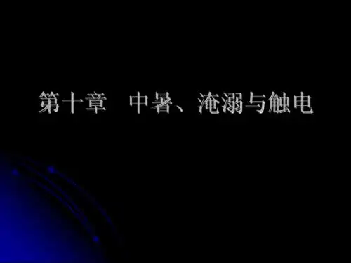 中暑、淹溺与触电