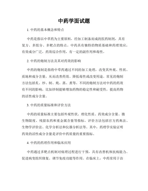 中药学面试题