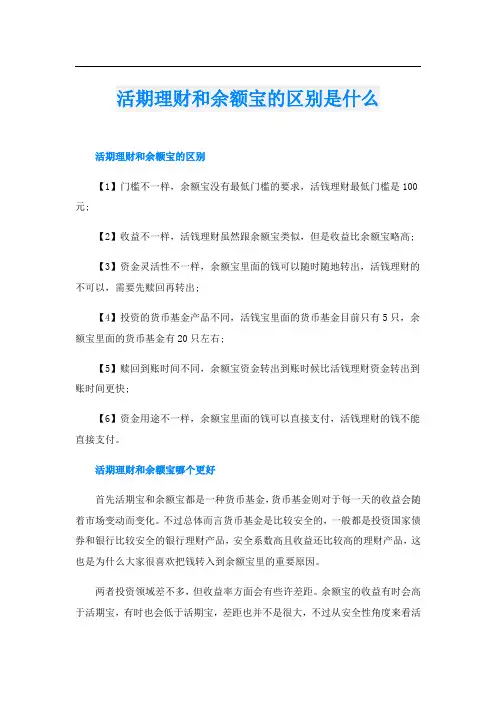 活期理财和余额宝的区别是什么