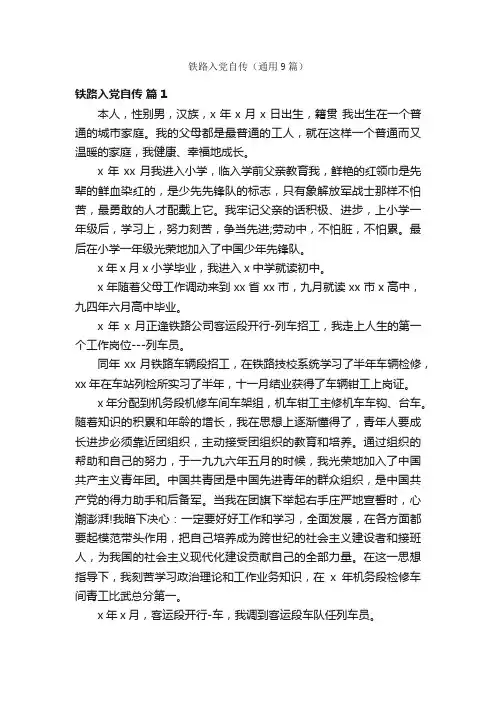 铁路入党自传（通用9篇）