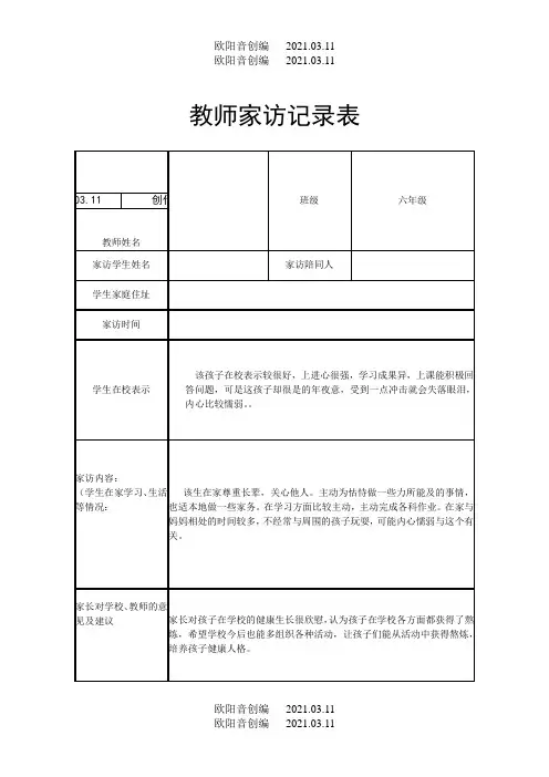 教师家访记录表表格之欧阳音创编