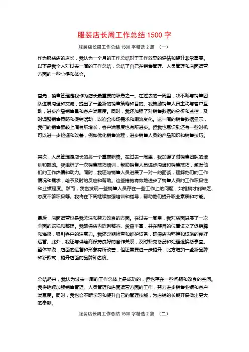 服装店长周工作总结1500字2篇