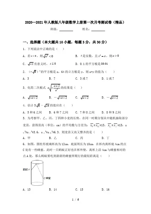 2020—2021年人教版八年级数学上册第一次月考测试卷(精品)