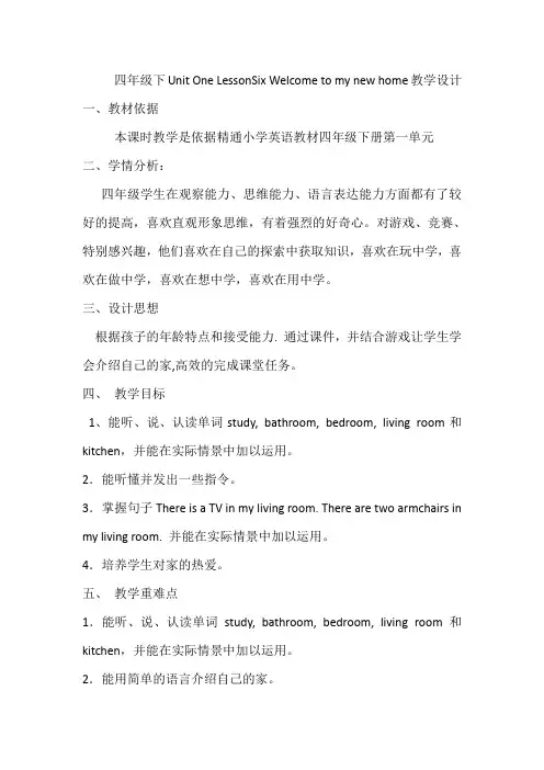 四年级下册英语教案-Unit 1 Welcome to my new home! Lesson 6 ｜人教精通版 (1)